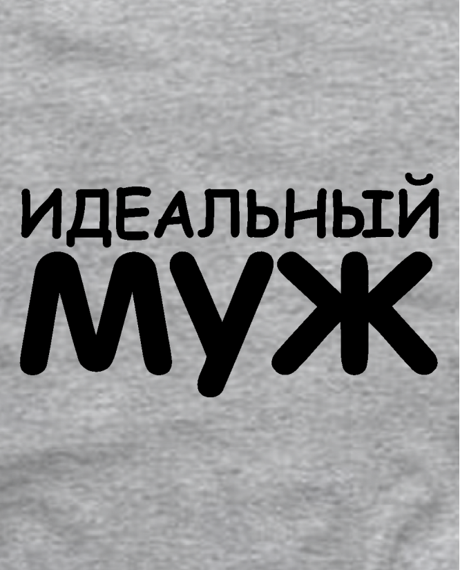 Идеальный муж